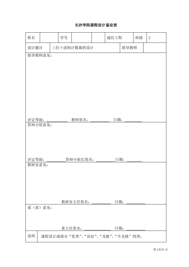 课程设计（论文）-三位十进制计数器的设计