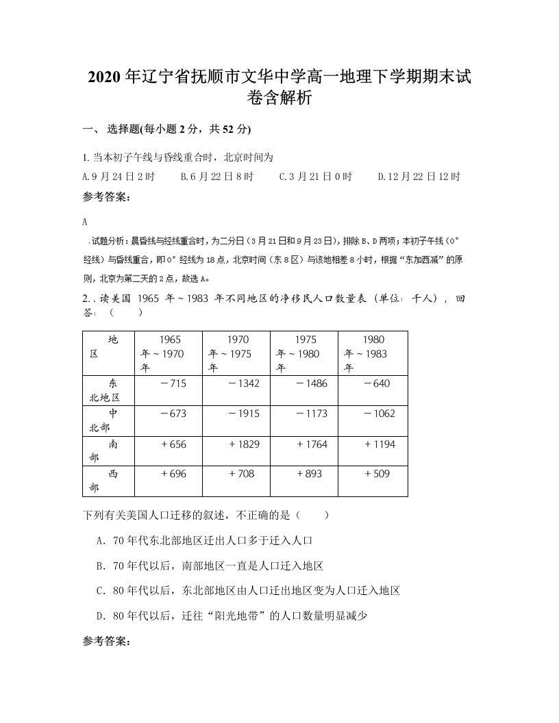 2020年辽宁省抚顺市文华中学高一地理下学期期末试卷含解析