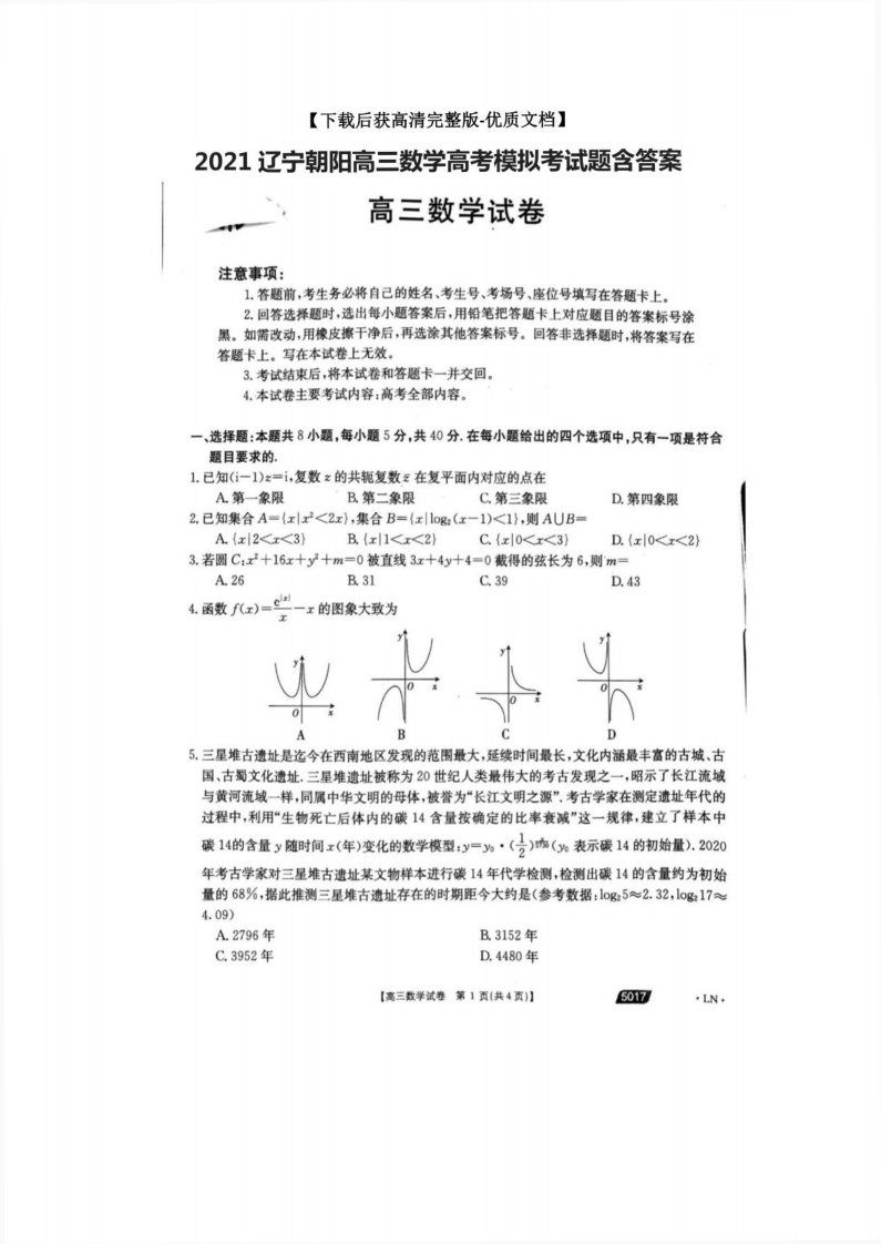 2021辽宁朝阳高三数学高考模拟考试题含答案