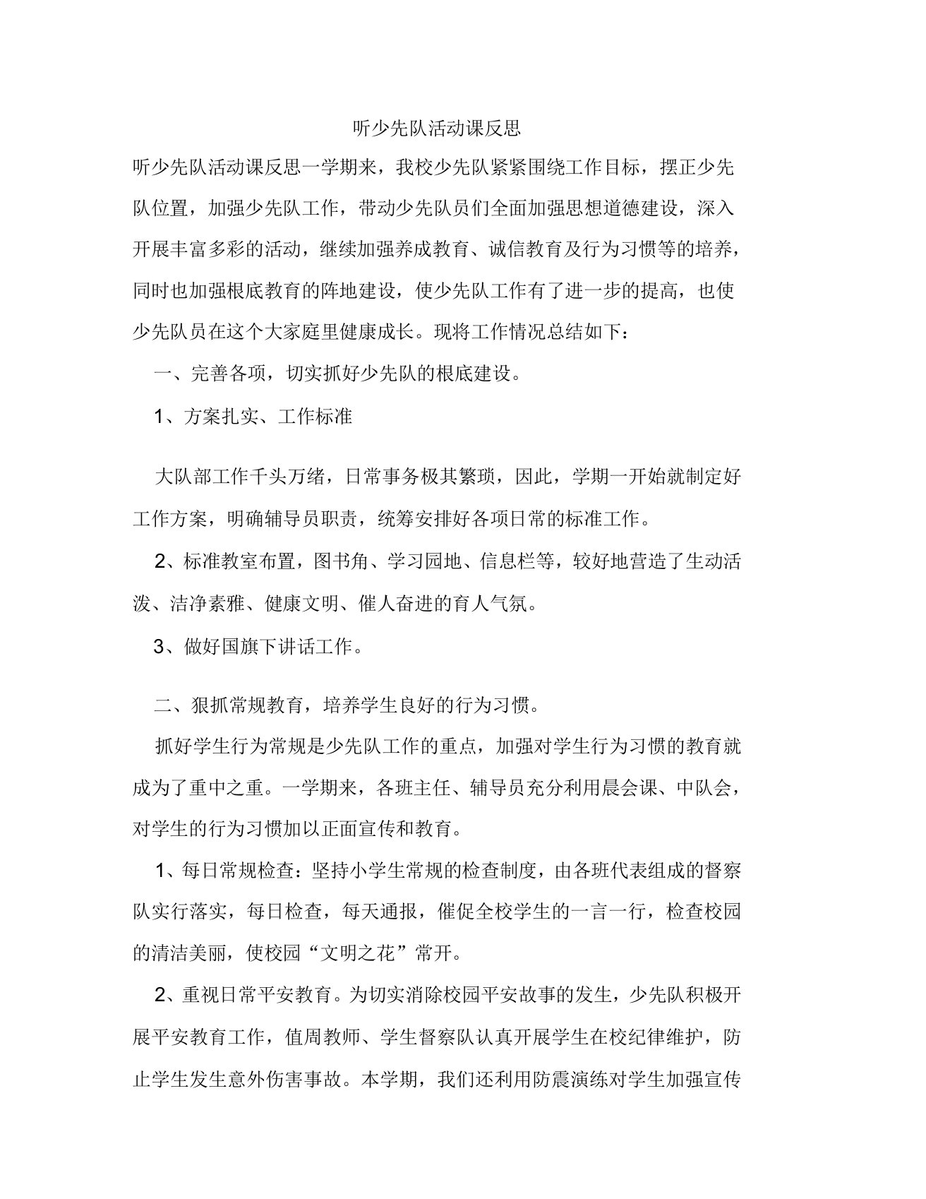 听少先队活动课反思