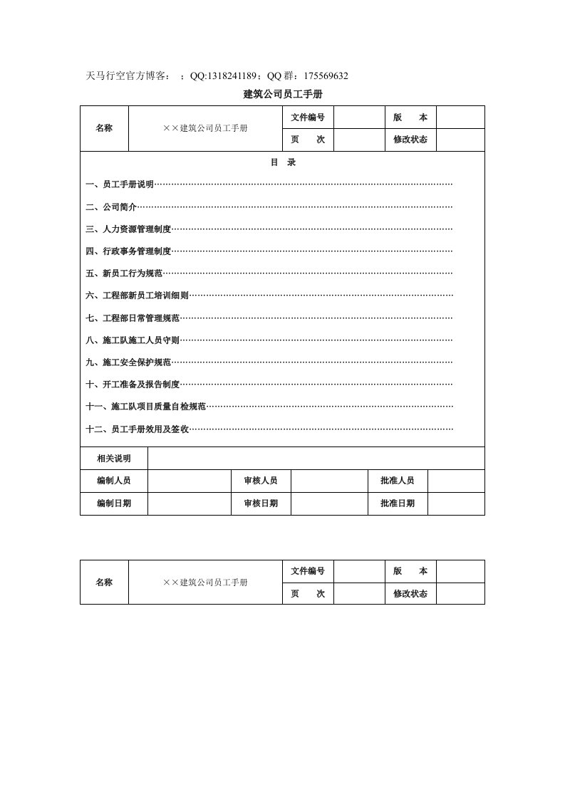 建筑公司员工手册范本