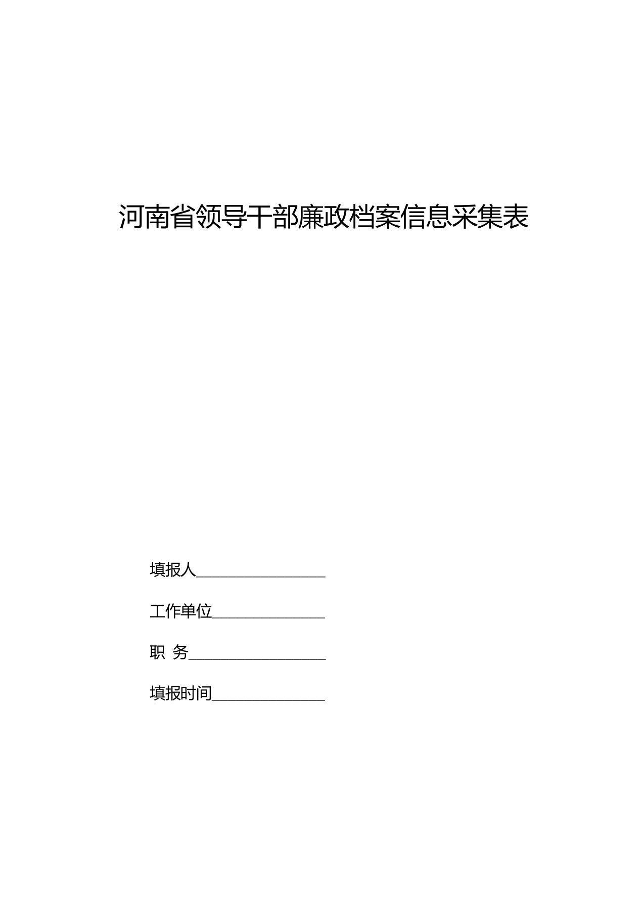 河南省领导干部廉政档案信息采集表