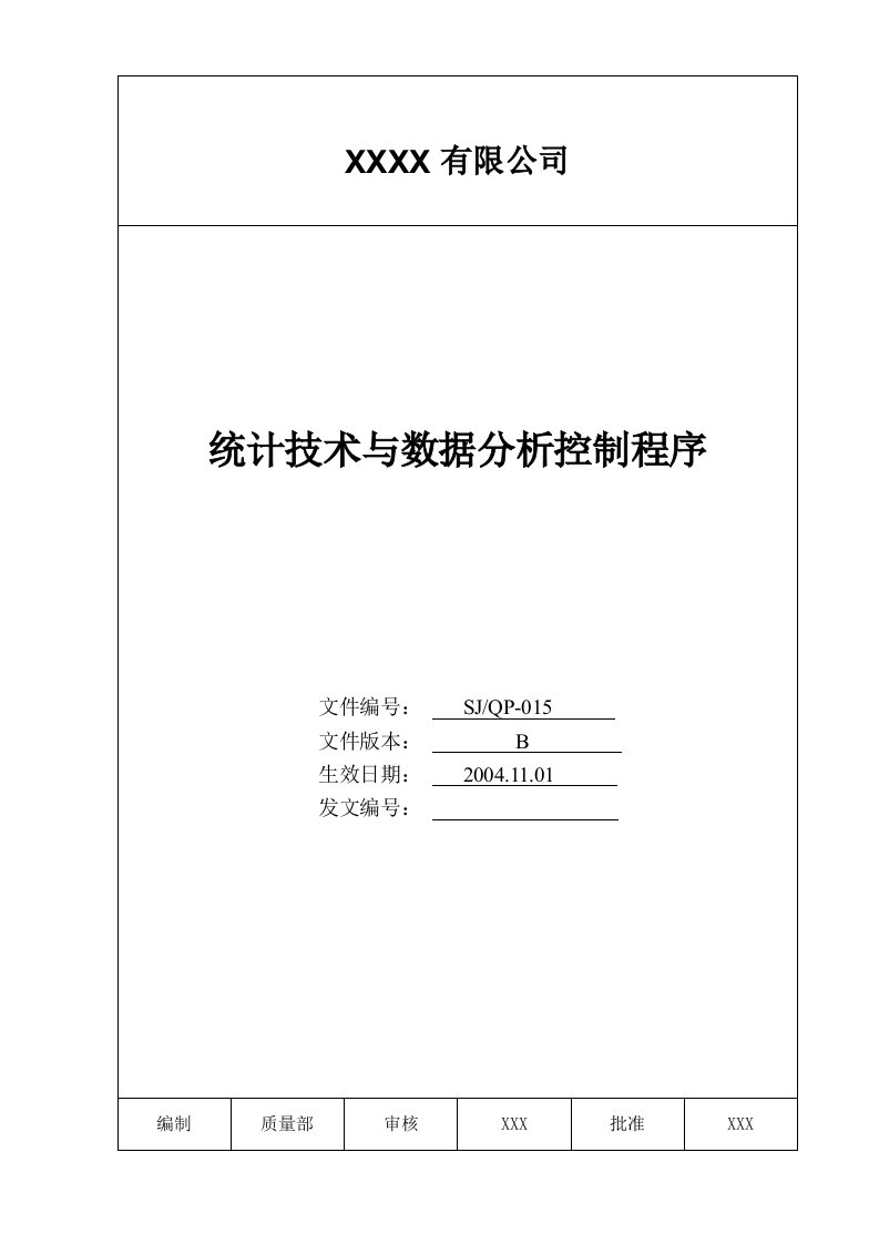 统计技术与数据分析控制程序