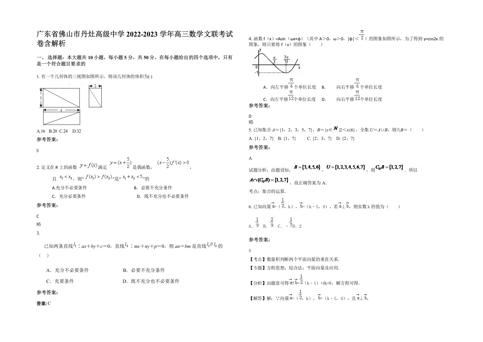 广东省佛山市丹灶高级中学2022-2023学年高三数学文联考试卷含解析