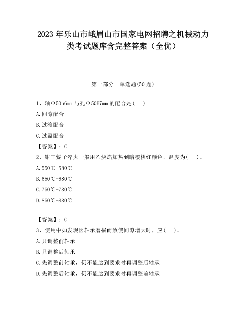 2023年乐山市峨眉山市国家电网招聘之机械动力类考试题库含完整答案（全优）