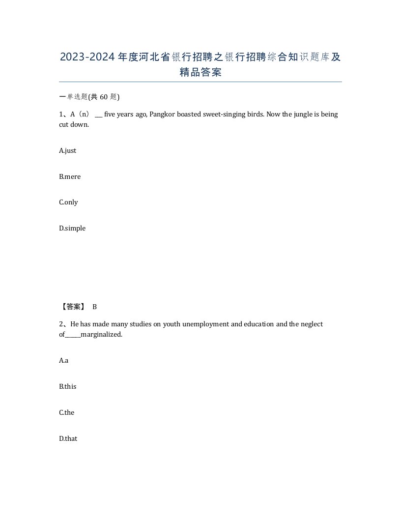 2023-2024年度河北省银行招聘之银行招聘综合知识题库及答案