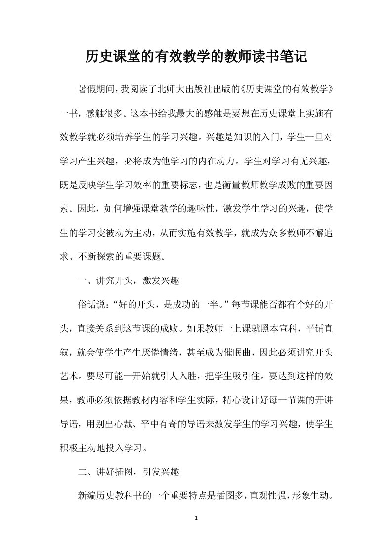 历史课堂的有效教学的教师读书笔记