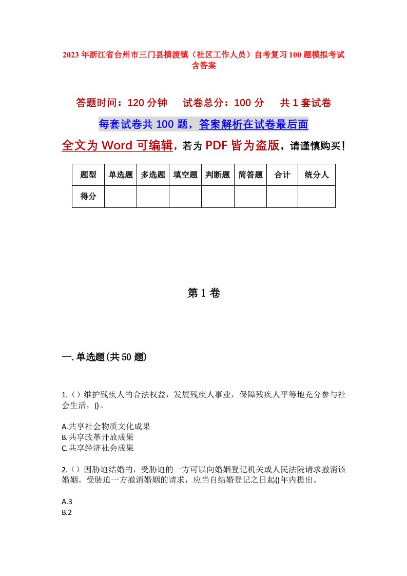 2023年浙江省台州市三门县横渡镇社区工作人员自考复习100题模拟考试含答案