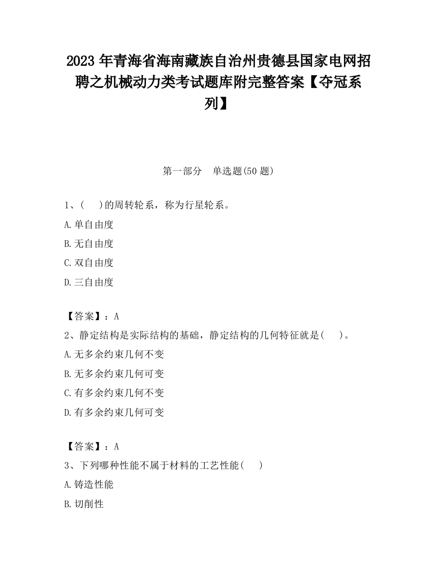 2023年青海省海南藏族自治州贵德县国家电网招聘之机械动力类考试题库附完整答案【夺冠系列】