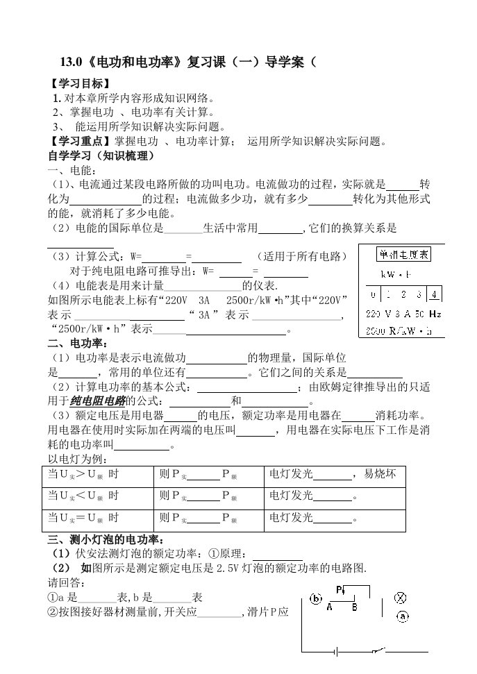 北师大版物理电功和电功率导学案