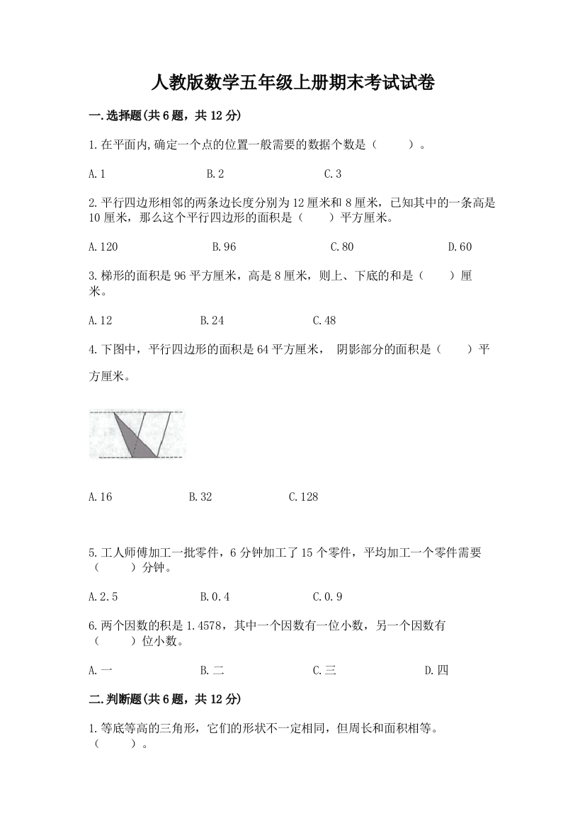 人教版数学五年级上册期末考试试卷精品【达标题】