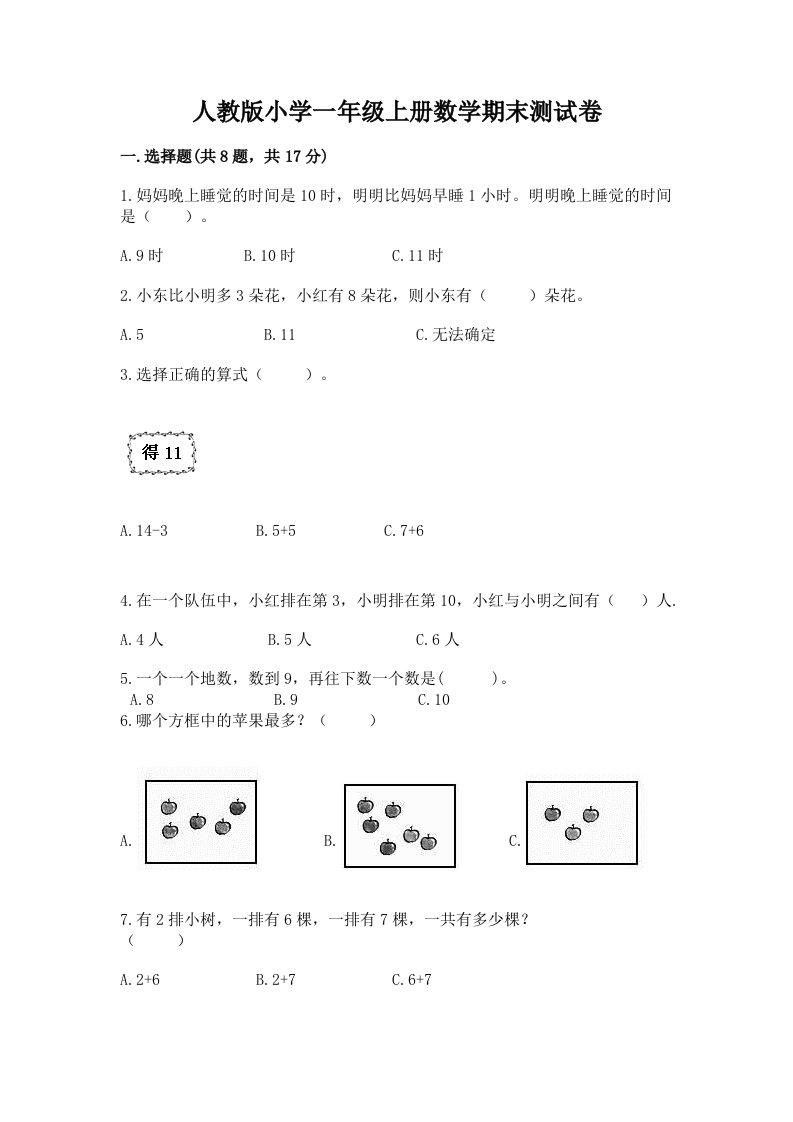 人教版小学一年级上册数学期末测试卷及答案【真题汇编】