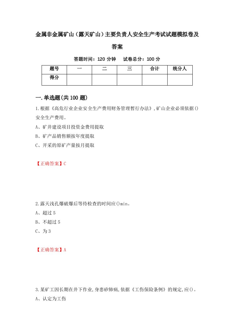 金属非金属矿山露天矿山主要负责人安全生产考试试题模拟卷及答案35