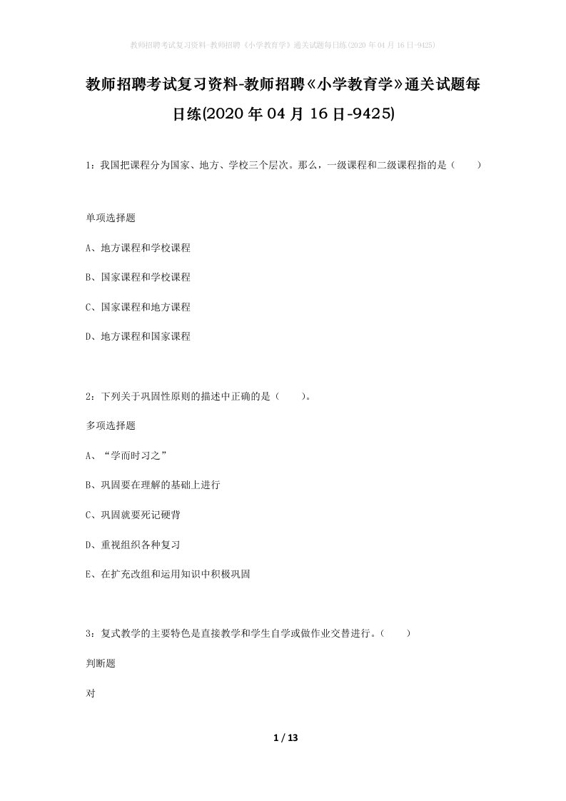 教师招聘考试复习资料-教师招聘小学教育学通关试题每日练2020年04月16日-9425