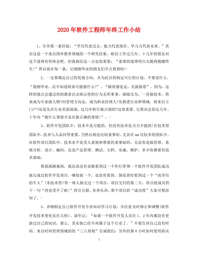 2020年软件工程师年终工作小结通用