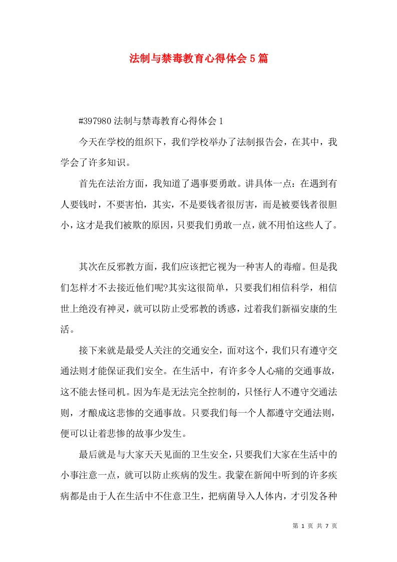 法制与禁毒教育心得体会5篇