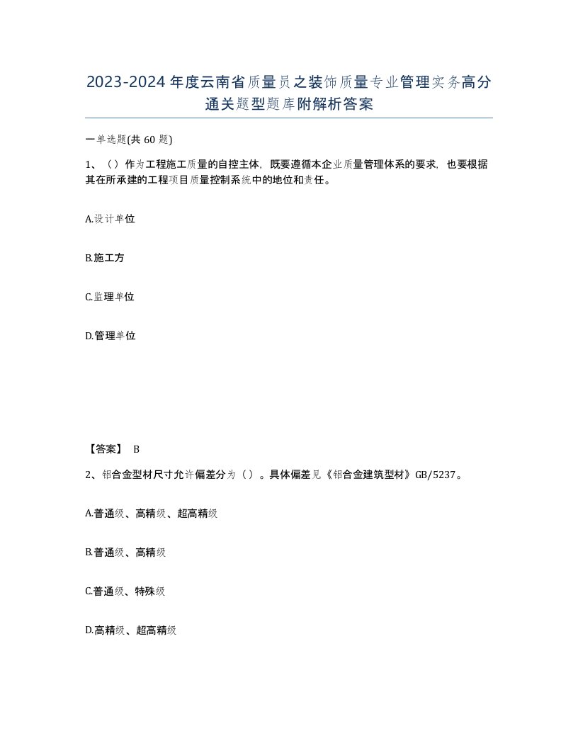 2023-2024年度云南省质量员之装饰质量专业管理实务高分通关题型题库附解析答案