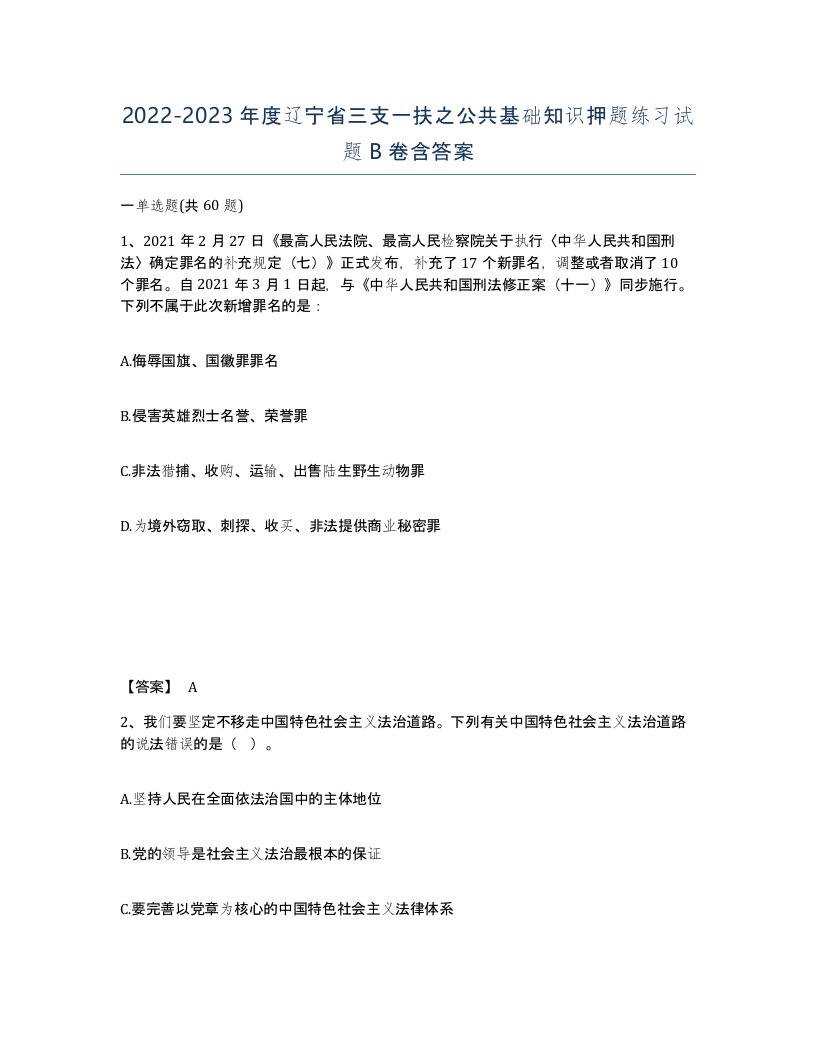 2022-2023年度辽宁省三支一扶之公共基础知识押题练习试题B卷含答案