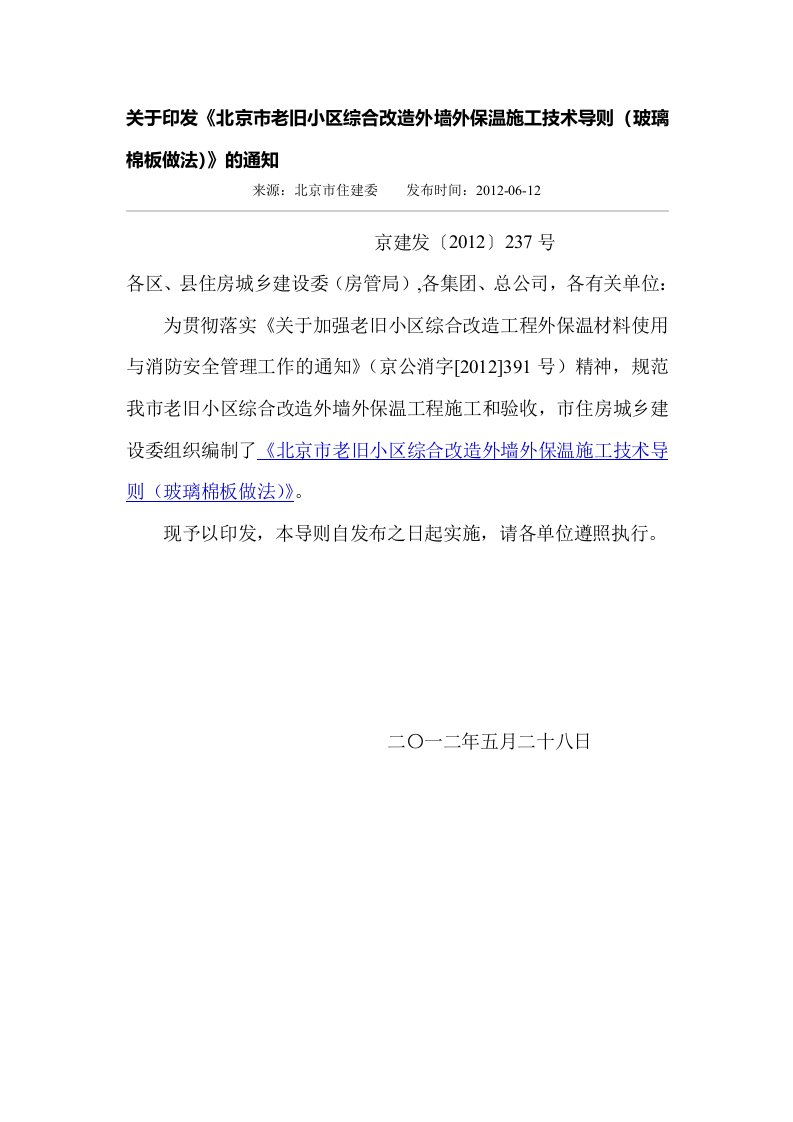 北京市老旧小区综合改造外墙外保温施工技术导则玻璃棉板做法