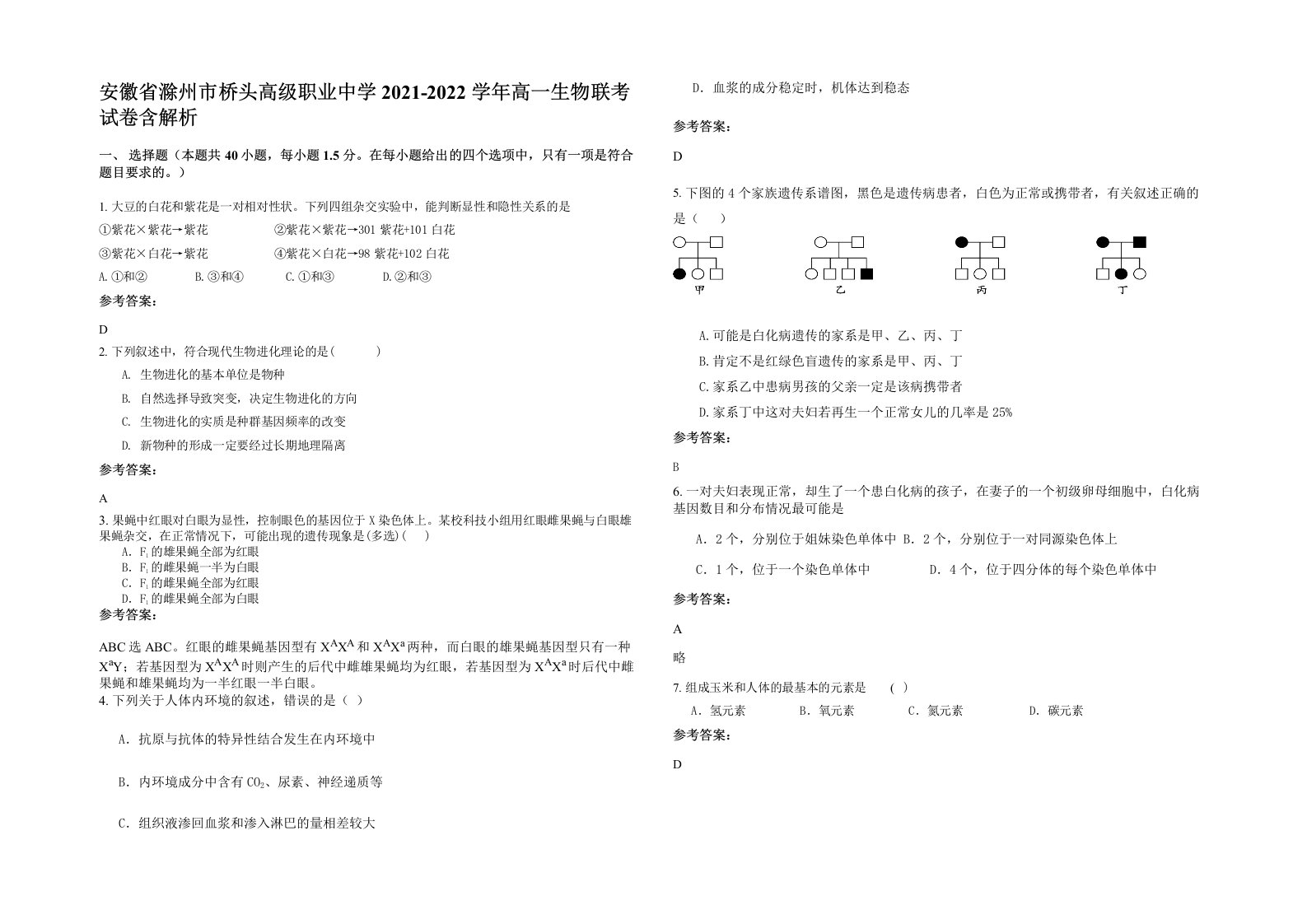 安徽省滁州市桥头高级职业中学2021-2022学年高一生物联考试卷含解析