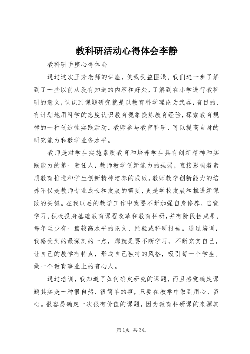 教科研活动心得体会李静