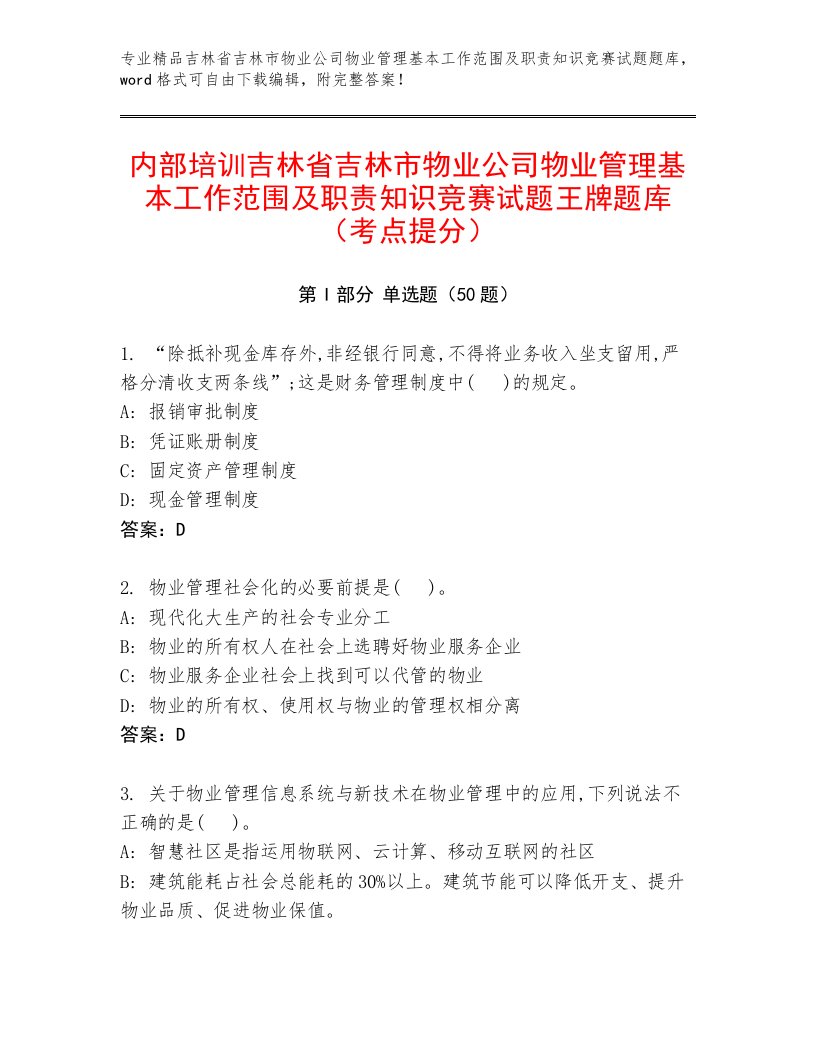 内部培训吉林省吉林市物业公司物业管理基本工作范围及职责知识竞赛试题王牌题库（考点提分）