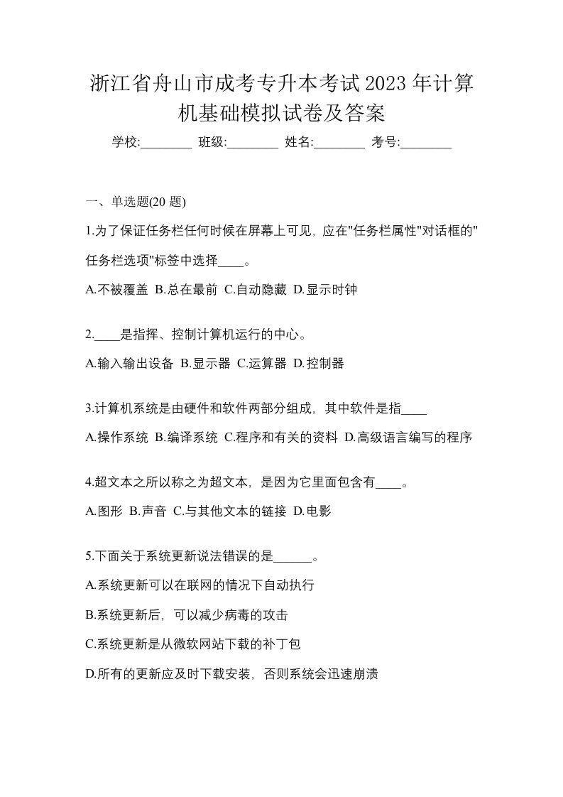 浙江省舟山市成考专升本考试2023年计算机基础模拟试卷及答案