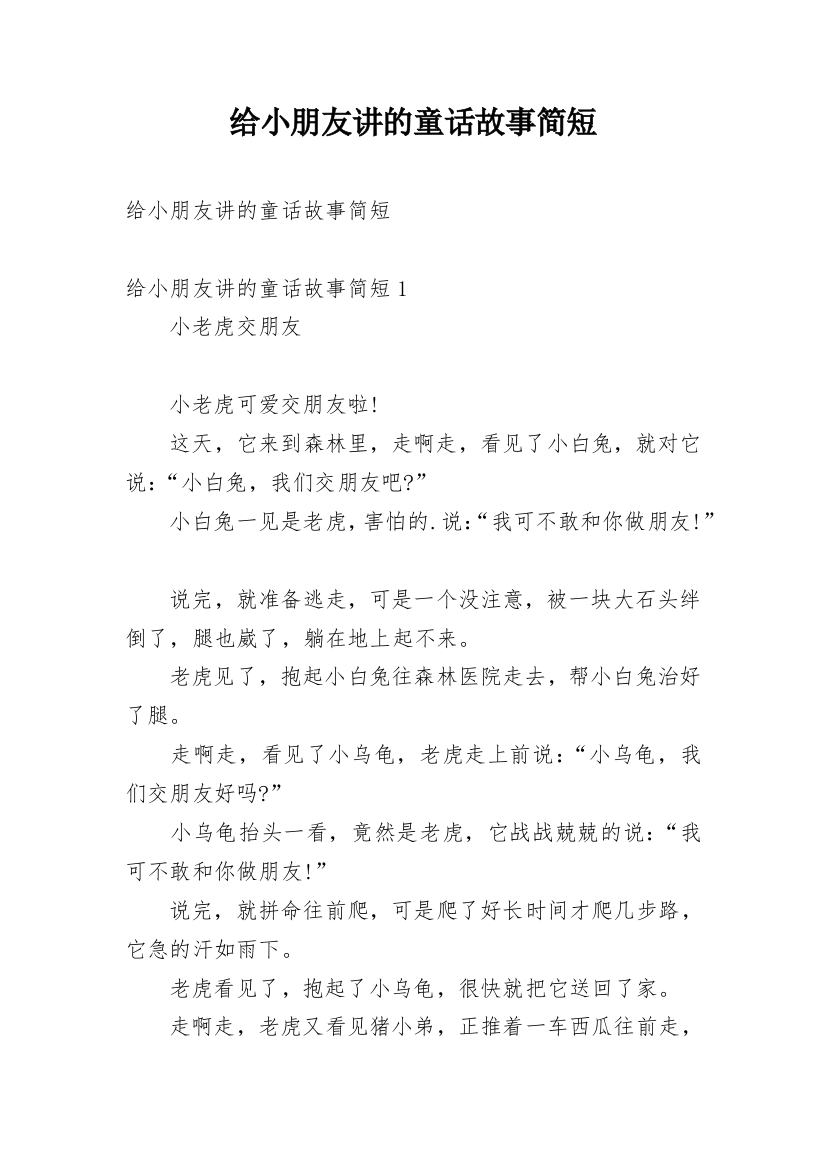 给小朋友讲的童话故事简短