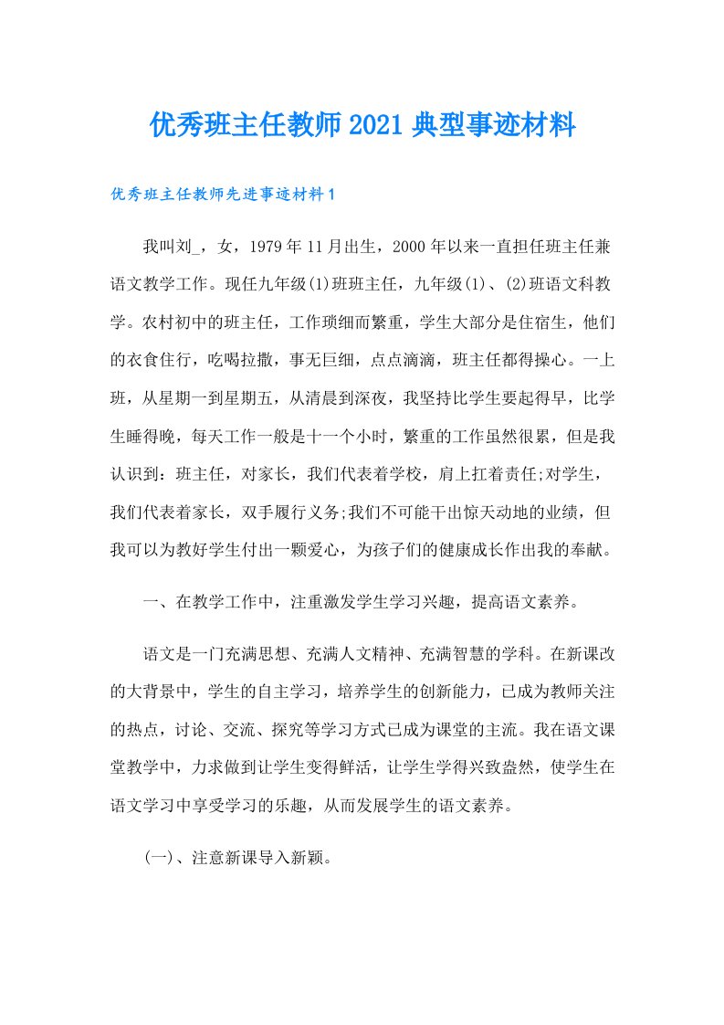 优秀班主任教师典型事迹材料