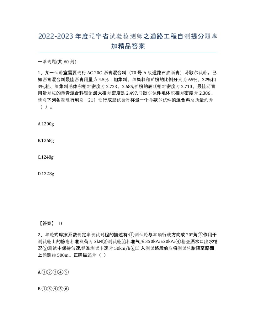 2022-2023年度辽宁省试验检测师之道路工程自测提分题库加答案