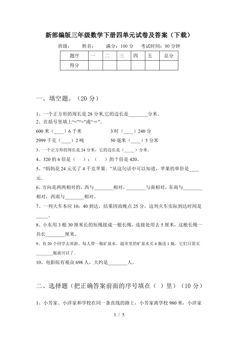 新部编版三年级数学下册四单元试卷及答案下载