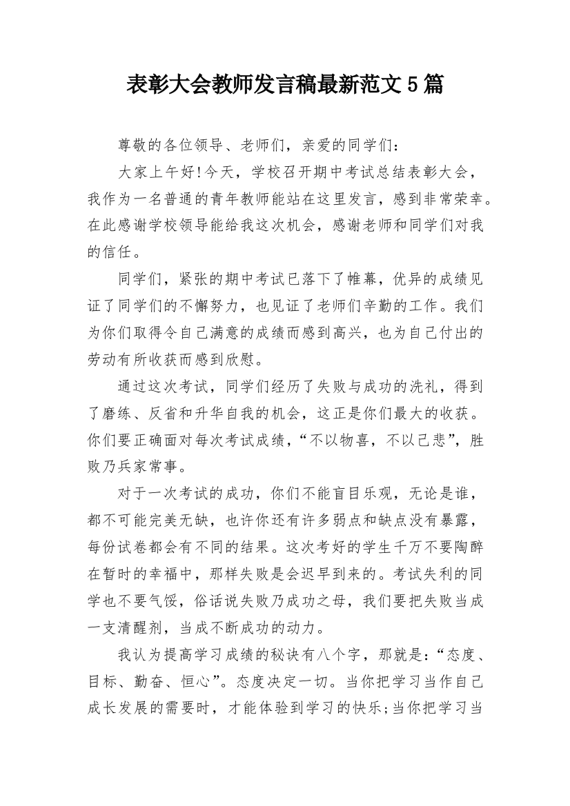 表彰大会教师发言稿最新范文5篇