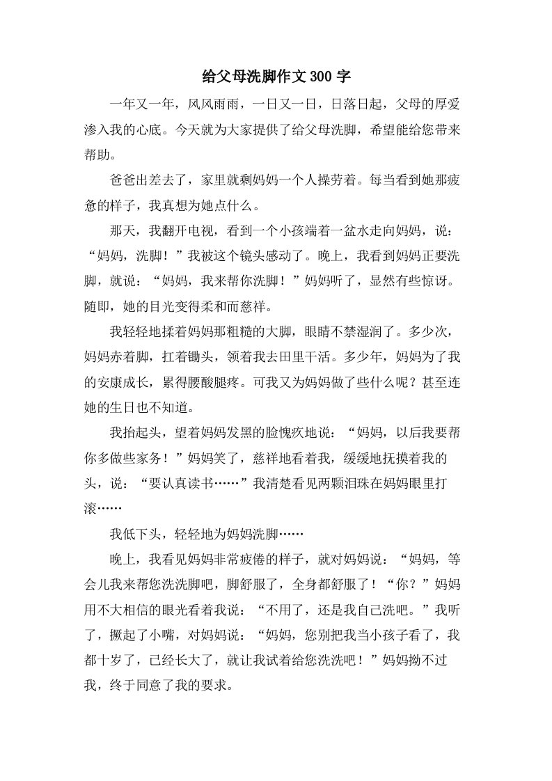 给父母洗脚作文300字