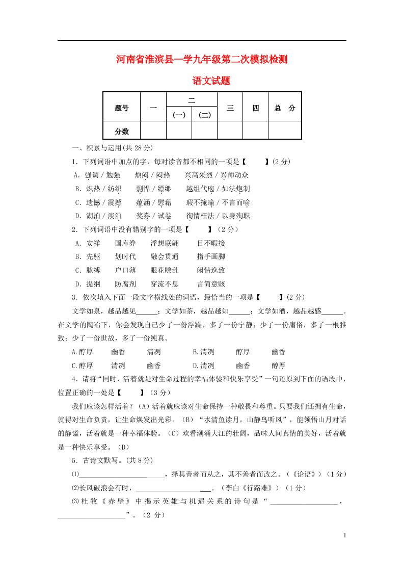 河南省淮滨县学九级语文第二次模拟检测试题