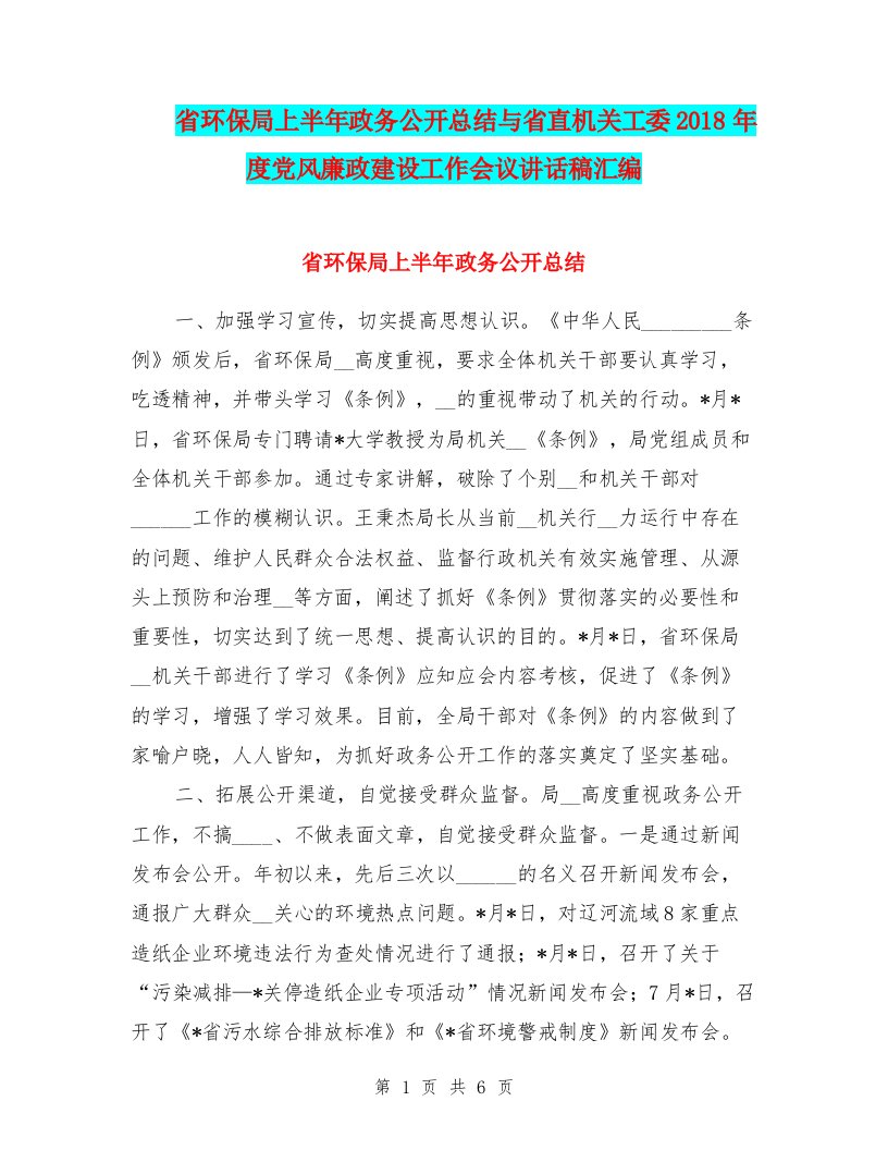 省环保局上半年政务公开总结与省直机关工委2018年度党风廉政建设工作会议讲话稿汇编