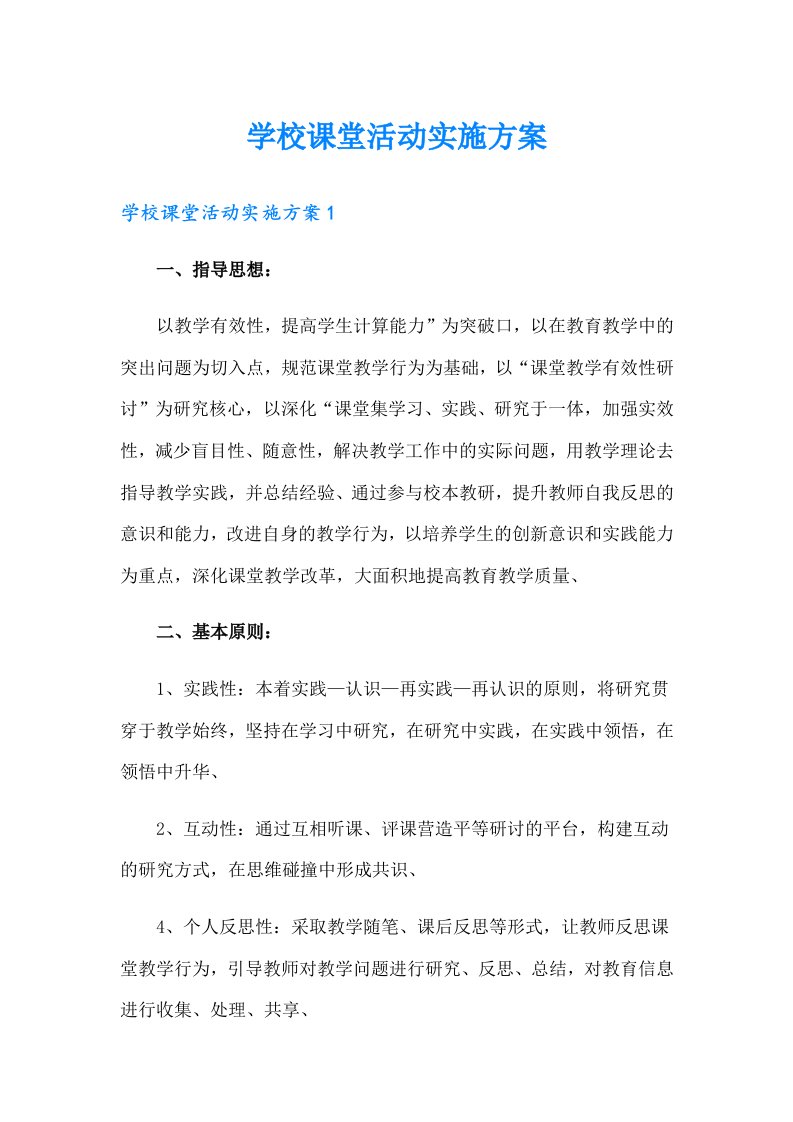 学校课堂活动实施方案