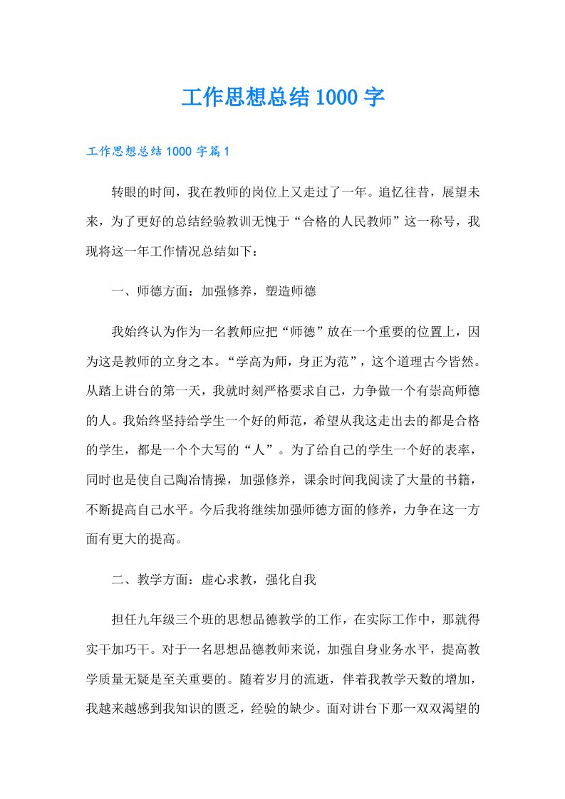 工作思想总结1000字