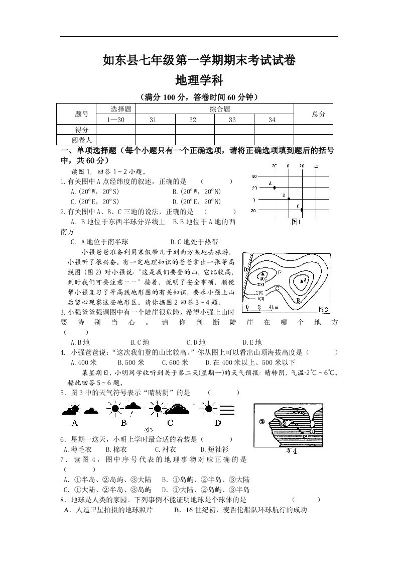 人教版第一学期七年级地理学科期末考试试卷及答案