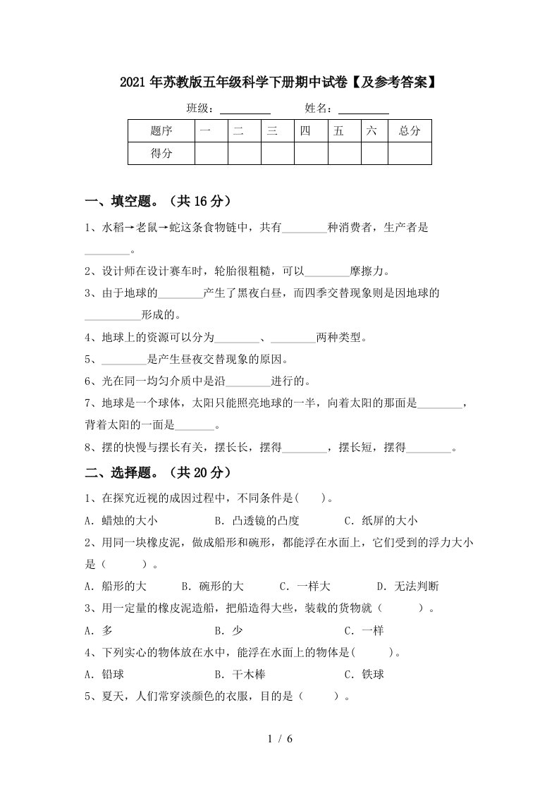 2021年苏教版五年级科学下册期中试卷及参考答案