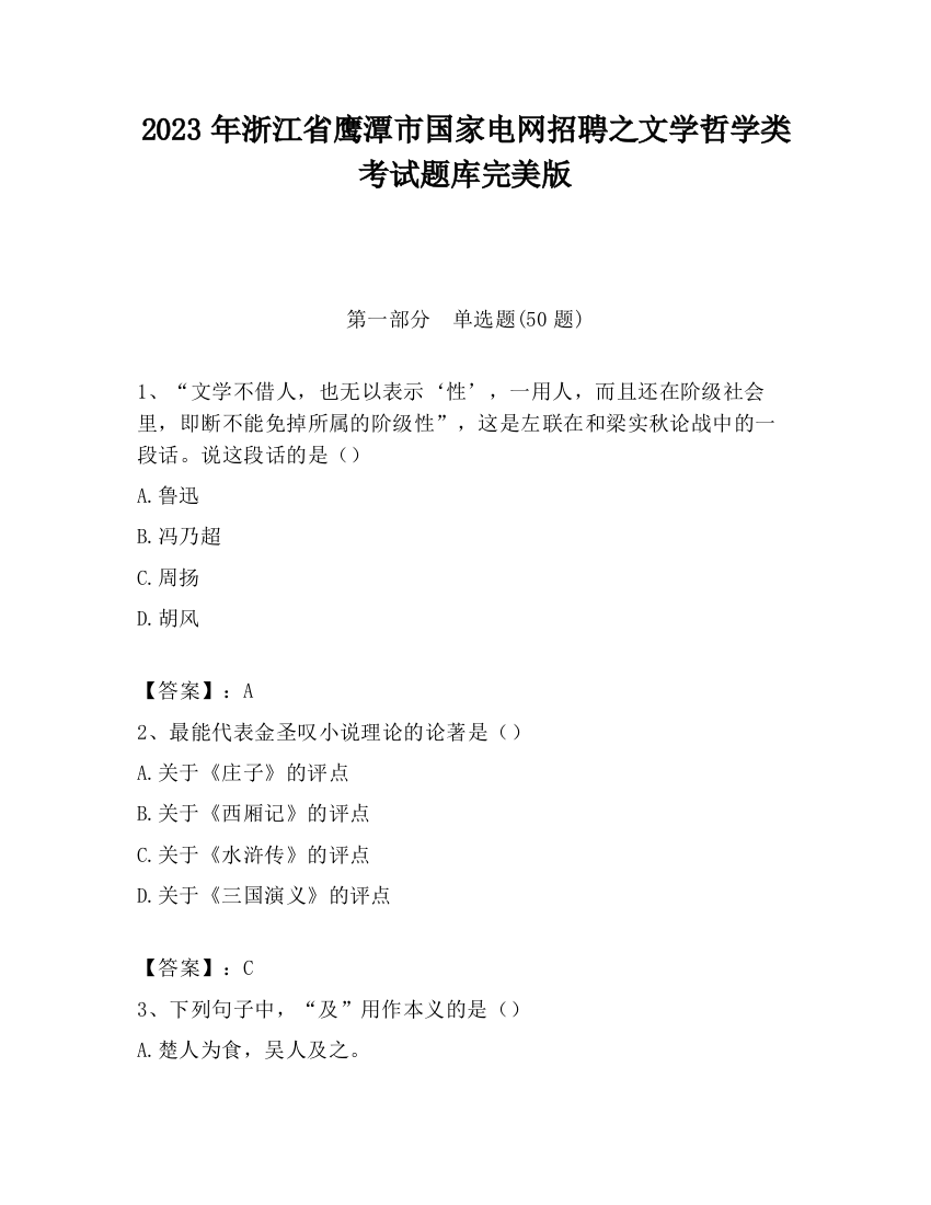 2023年浙江省鹰潭市国家电网招聘之文学哲学类考试题库完美版