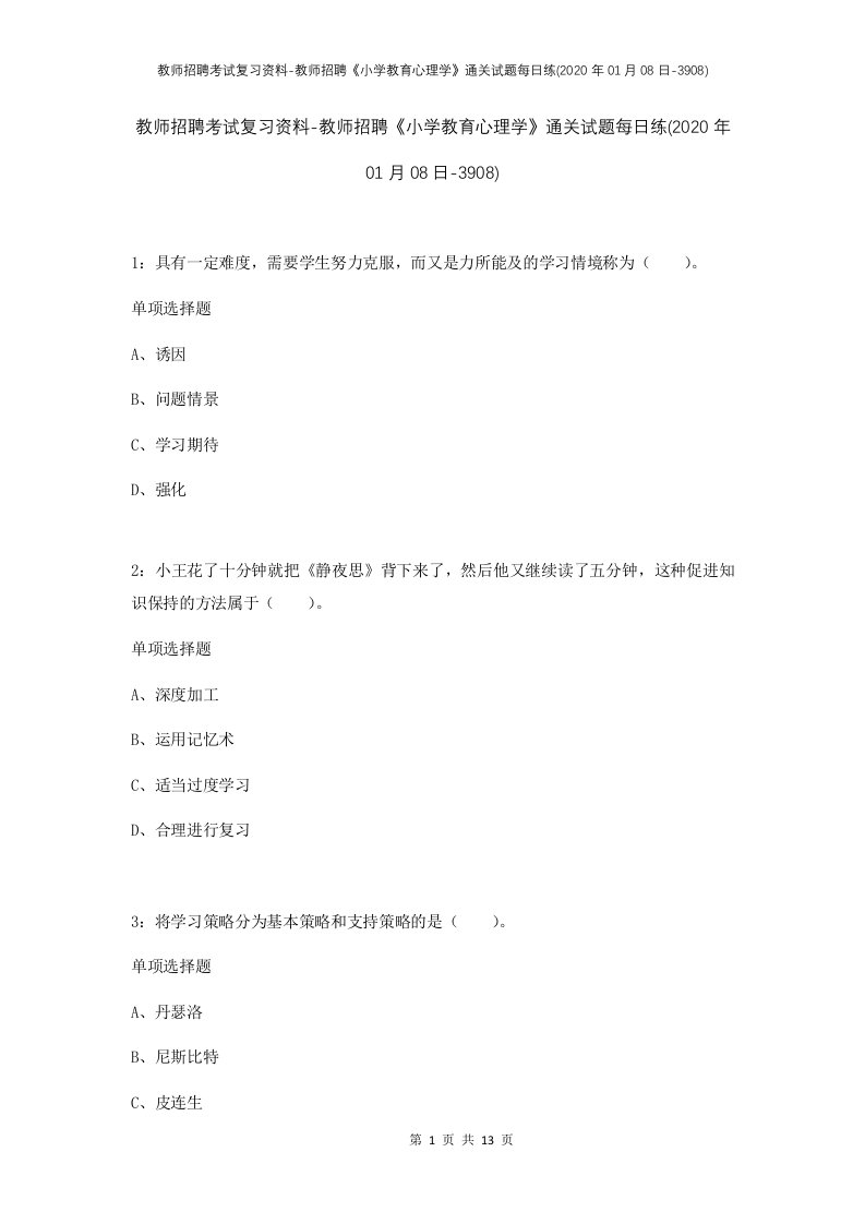 教师招聘考试复习资料-教师招聘小学教育心理学通关试题每日练2020年01月08日-3908