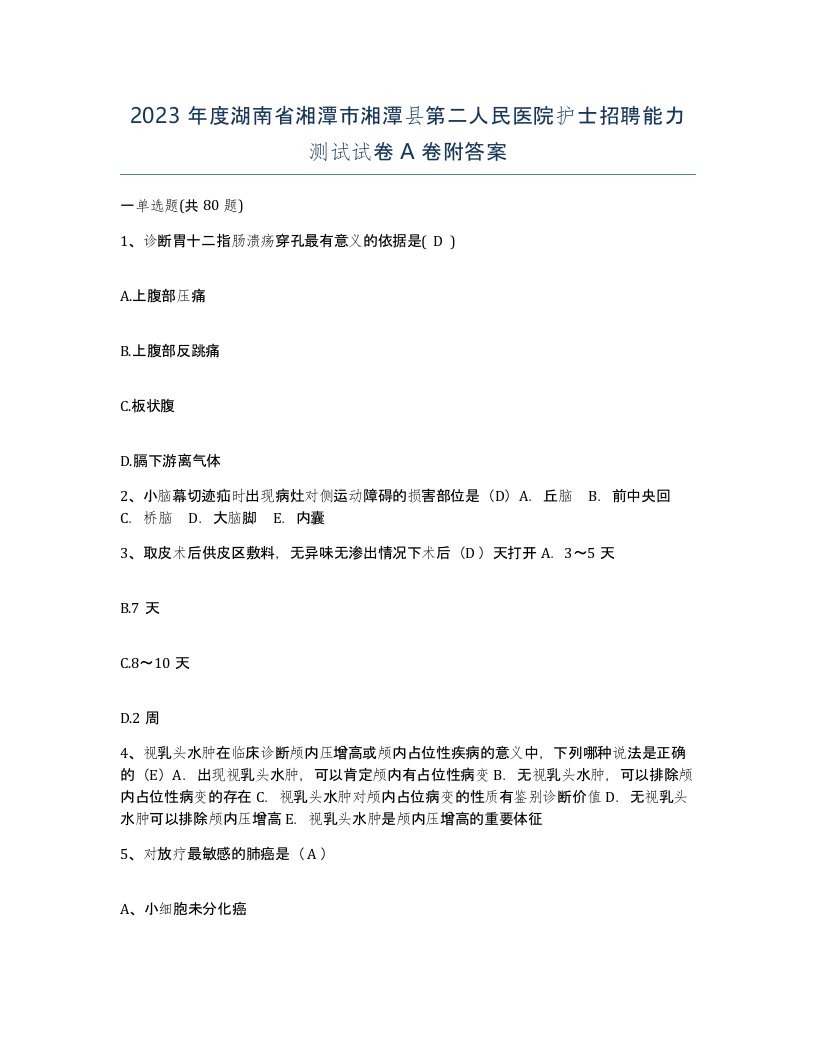 2023年度湖南省湘潭市湘潭县第二人民医院护士招聘能力测试试卷A卷附答案