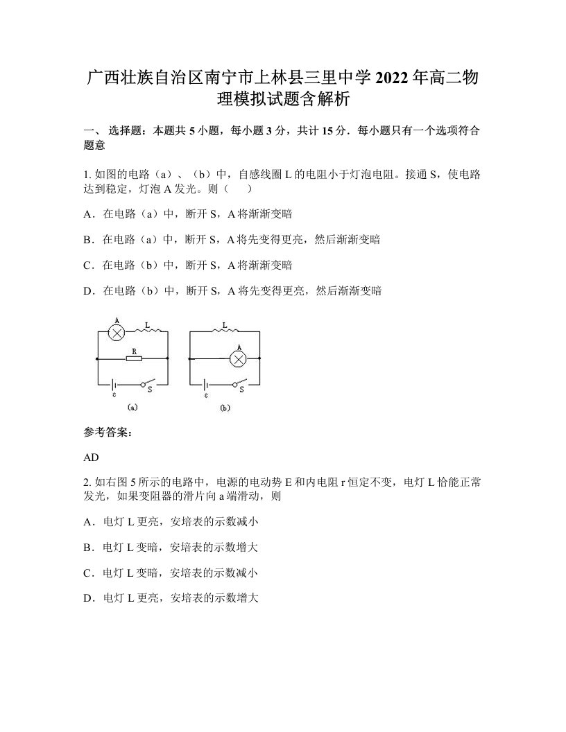 广西壮族自治区南宁市上林县三里中学2022年高二物理模拟试题含解析