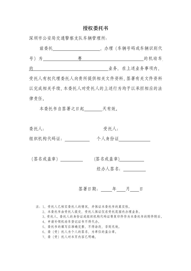 深圳车管所授权委托书