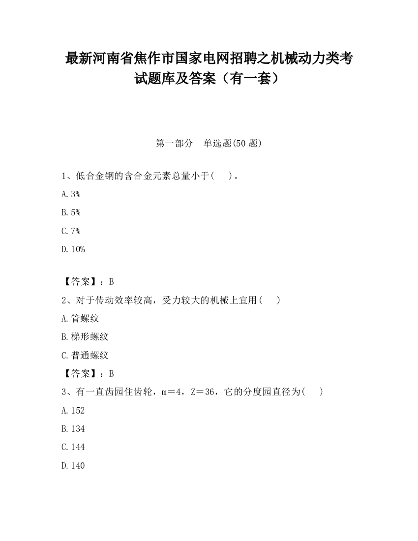 最新河南省焦作市国家电网招聘之机械动力类考试题库及答案（有一套）