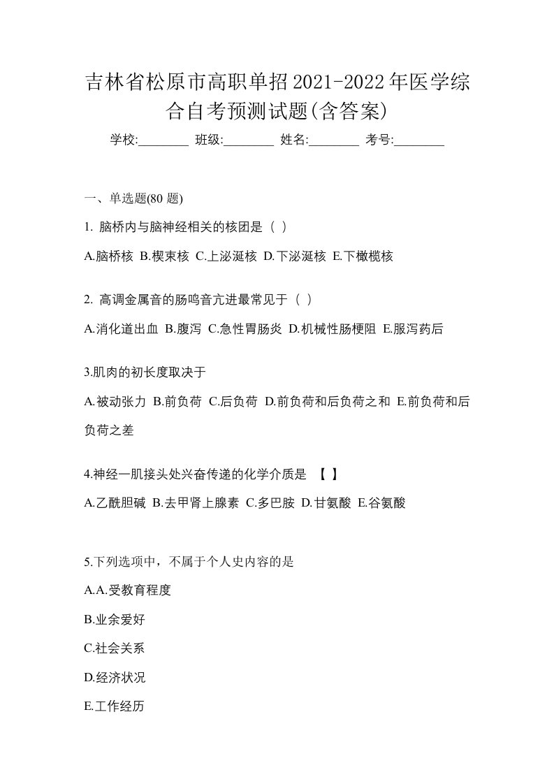 吉林省松原市高职单招2021-2022年医学综合自考预测试题含答案