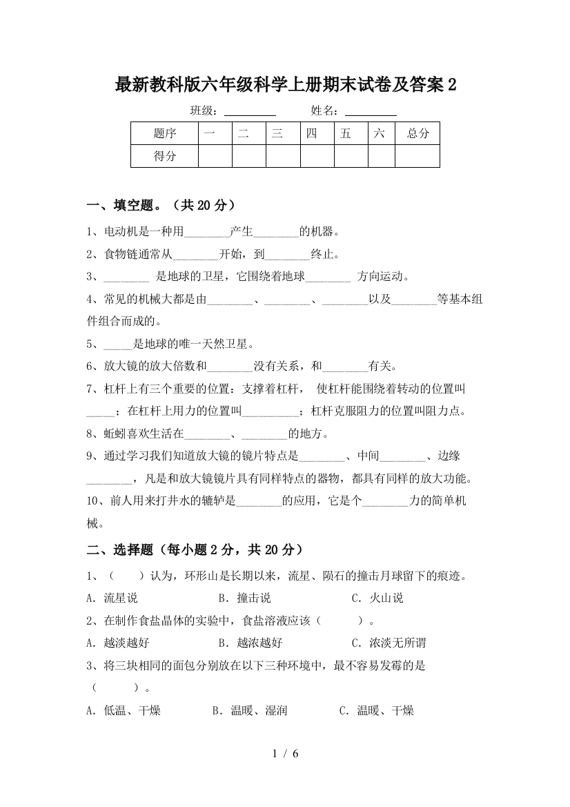 最新教科版六年级科学上册期末试卷及答案2