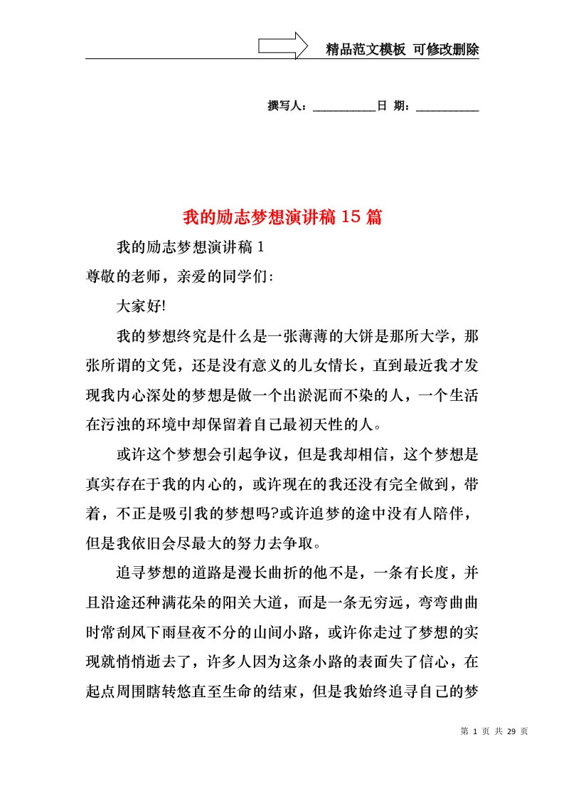 我的励志梦想演讲稿15篇