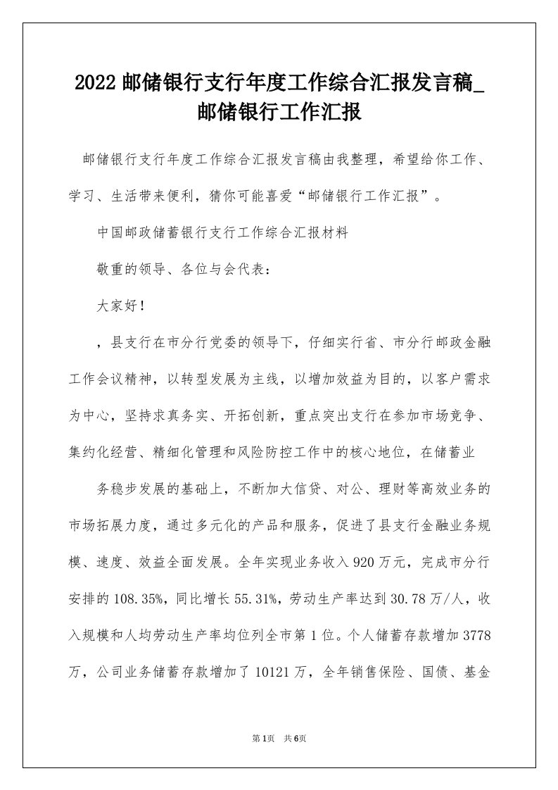 2022邮储银行支行年度工作综合汇报发言稿_邮储银行工作汇报