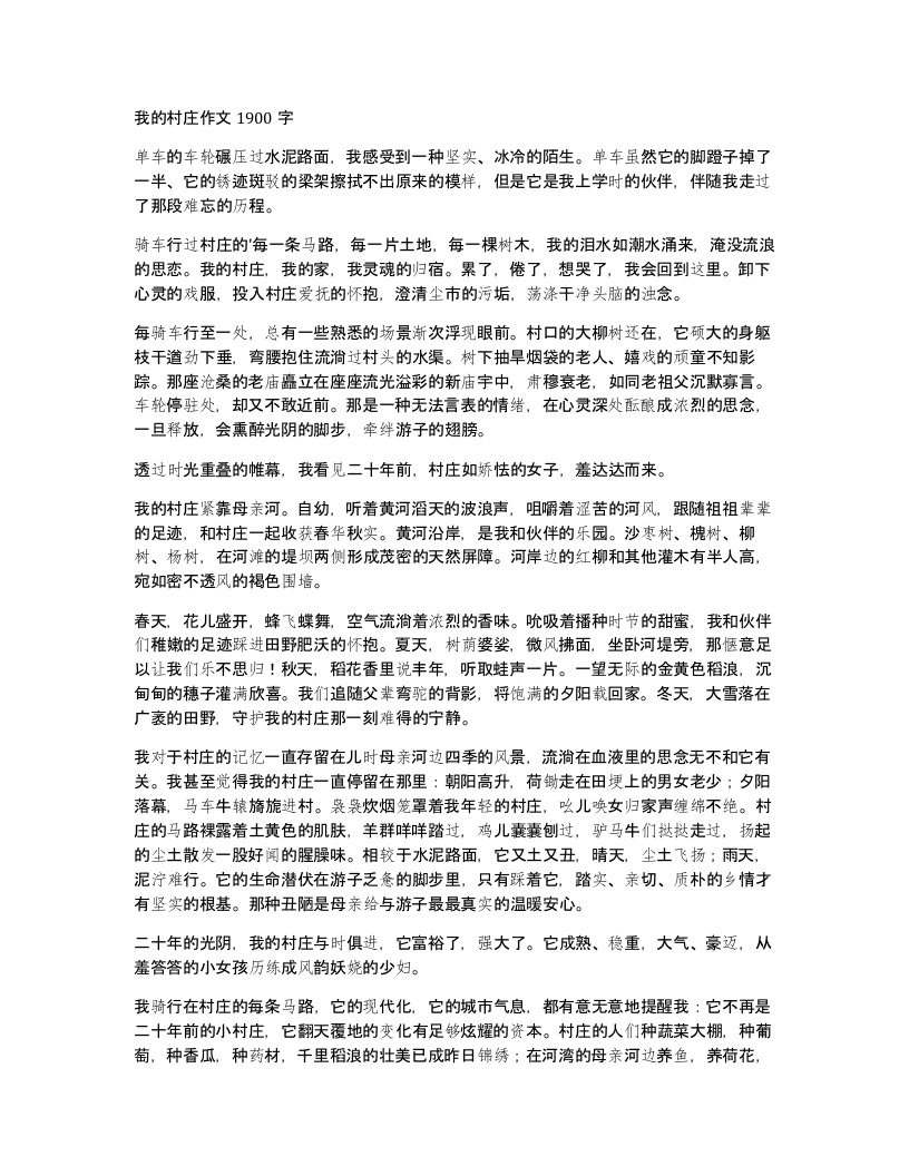 我的村庄作文1900字